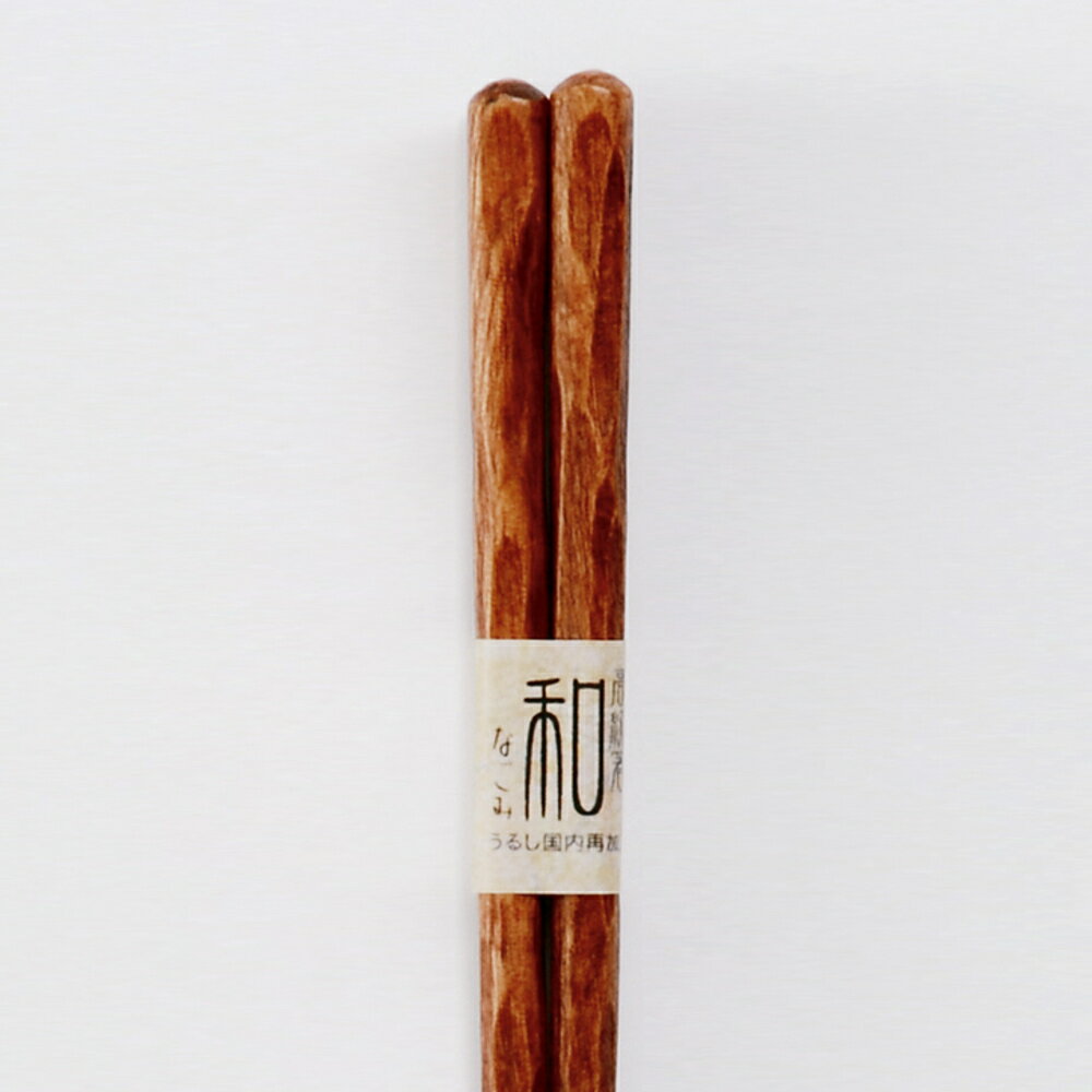 天然木製 箸 和楽 漆塗り 22.5cm（日本国内加工品） お箸 おはし