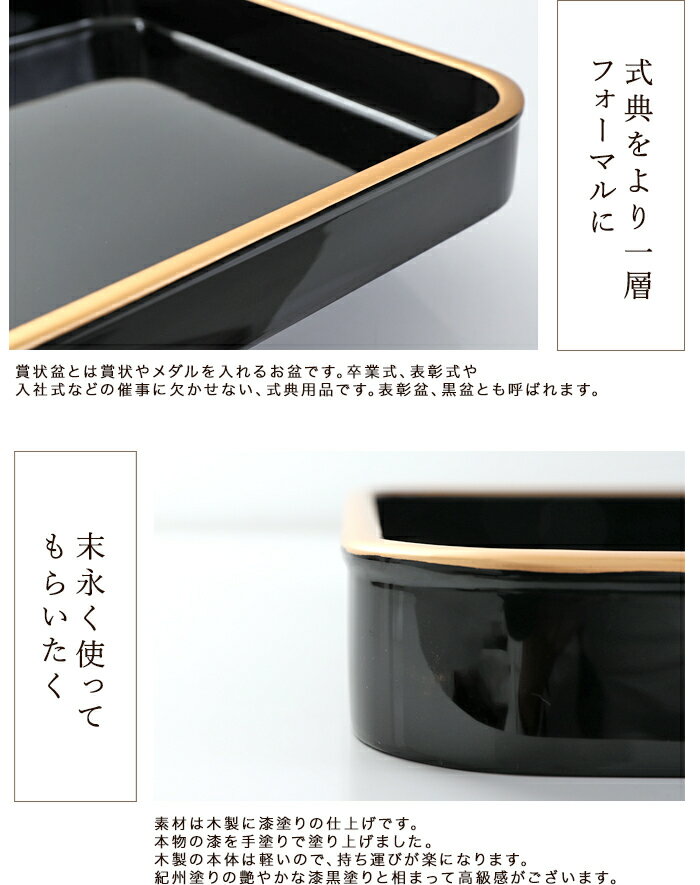 【20％クーポン配布中 9日20時〜】 紀州塗り 賞状盆 木製 尺5寸（43.8cm） 本漆塗り(手塗り) 日本製 国産 お盆 トレー 名入れ 家紋 表彰盆 表彰式 学校 入学式 卒業式 賞状 式典用品 催事 祭事 記念式典 イベント セレモニー 送料無料