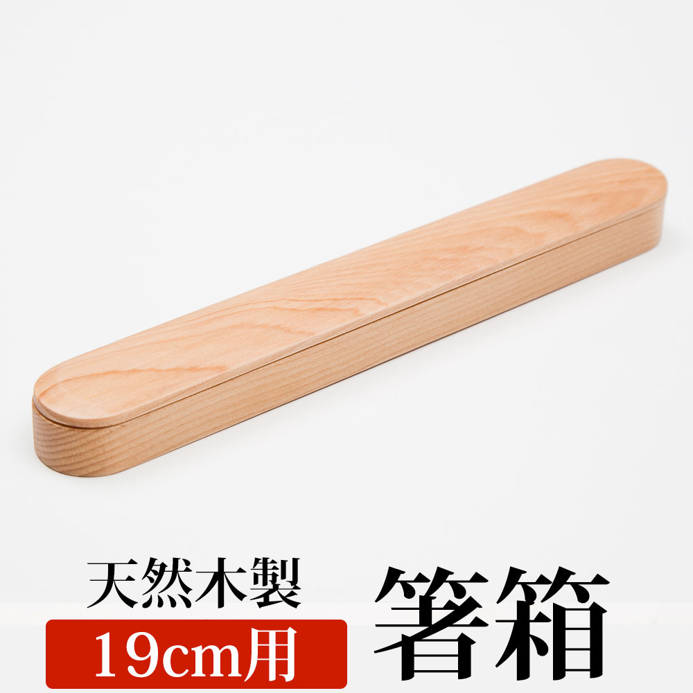 【20%OFF】【最大300円クーポン有】 箸箱 スライド 天然木製 箸箱(小) 箸入れ 箸ケース 大人 子供 シンプル ナチュラル 栂の木