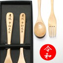 【最大300円クーポン有】 令和 刻印入り 木製 スプーン・フォークセット ギフトボックス入り 新元号令和記念 ナチュラル シンプル カトラリー 食器 送料無料