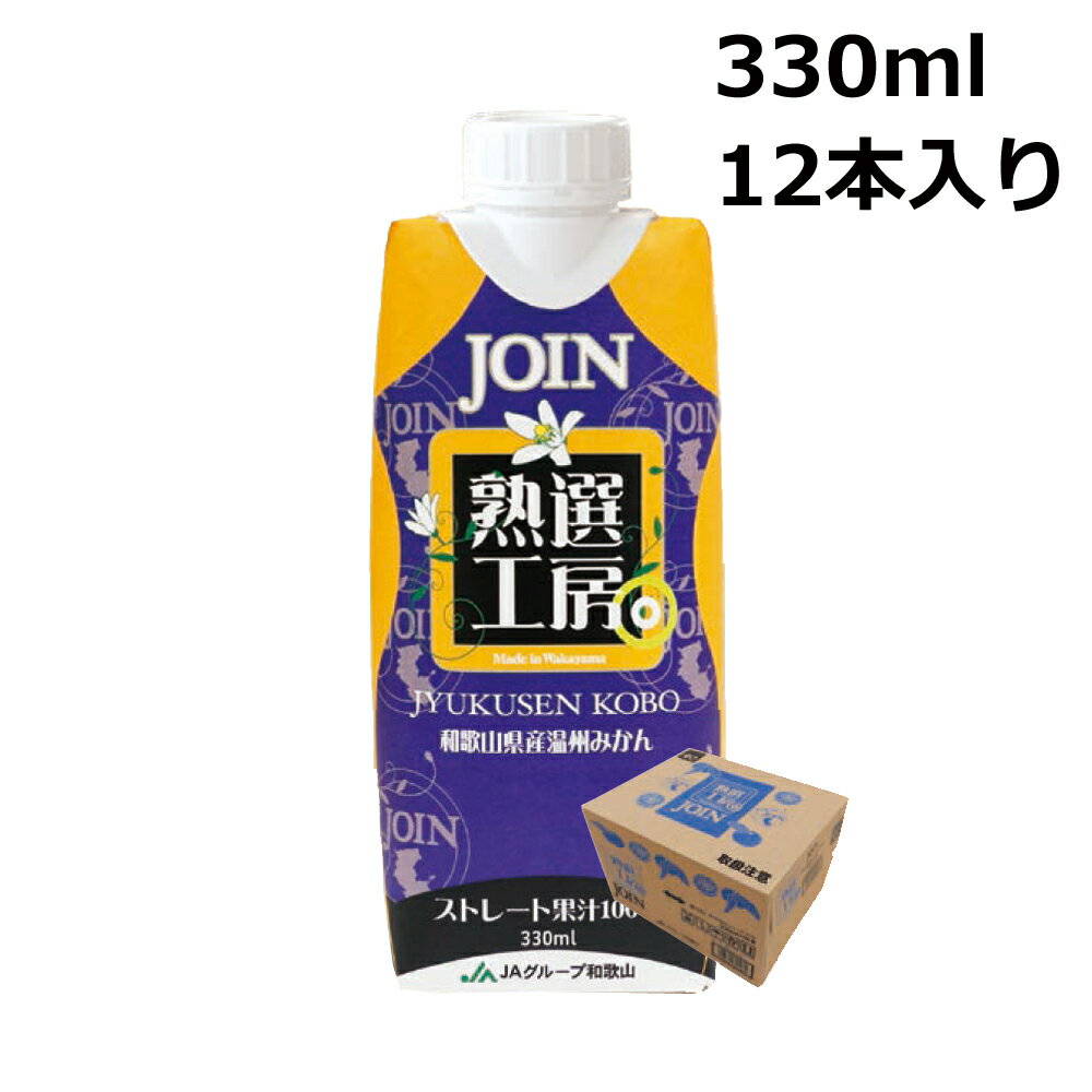 JOIN 熟選工房 330ml×12本入 1ケース 果汁100% 和歌山 ジョイン ジュース ストレート 紙パック みかん ミカン オレンジジュース 贈答 お中元 御中元 送料無料