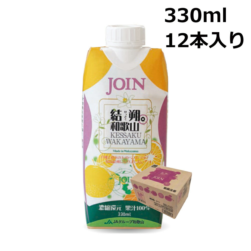 【3点5％OFFクーポン 23日20時～】 JOIN 結朔（けっさく） 330ml×12本入 1ケース 果汁100% 和歌山 ジョイン ジュース 紙パック 夏みかん 夏ミカン 八朔 はっさく オレンジジュース 贈答 お中元 御中元 送料無料