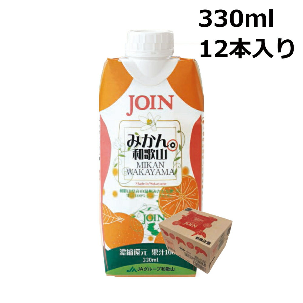 【3点5％OFFクーポン 23日20時～】 JOIN みかん 330ml×12本入 1ケース 果汁100% 和歌山 ジョイン ジュース 紙パック 温州みかん 温州ミカン オレンジジュース 贈答 お中元 御中元 送料無料