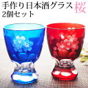 【全品ポイント5倍 さらにエントリーP2＋P3倍 4/20限定】 日本酒 グラス ペア 冷酒グラス セット 80ml ペアセット 切子グラス ガラス お猪口 ぐい呑み 酒器 冷酒グラス 日本酒グラス 桜 さくら 盃 杯 冷酒 青/赤/ブルー/レッド 送料無料 食洗機対応 父の日 プレゼント 実用的