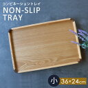 【10%OFF】【さらに5%クーポン配布中】 トレー 天然木製 36cm 小 お盆 ノンスリップ すべり止め加工 滑り止め コンビネーショントレイ 北欧風 カフ...