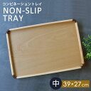 【10%OFF】【さらに5%クーポン配布中】 トレー 天然木製 39cm 中 お盆 ノンスリップ すべり止め加工 滑り止め コンビネーショントレイ 北欧風 カフ...
