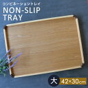【10%OFF】【さらに5%クーポン配布中】 トレー 天然木製 42cm 大 お盆 ノンスリップ すべり止め加工 滑り止め コンビネーショントレイ 北欧風 カフ...