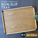 【10%OFF】【さらに5%クーポン配布中】 トレー 天然木製 45cm 特大 お盆 ノンスリップ すべり止め加工 滑り止め コンビネーショントレイ 北欧風 カ...