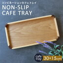 【10%OFF】【さらに5%クーポン配布中】 カフェトレイ 天然木製 30cm お盆 トレー ノンスリップ すべり止め加工 滑り止め コンビネーショントレイ 北...