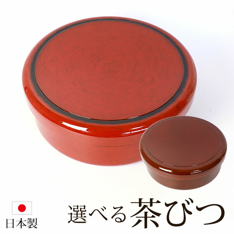 ＼半額アウトレット／【50％OFF 6/4 20時～】 茶びつ 茶櫃 日本製 紀州塗り 紀州漆器 32cm 10.5寸 ゴトウ ななこ モダン 茶道具 小物収納 収納ボックス 和柄 和風 来客 おもてなし 旅館 和室 木目 丸型 円形 国産