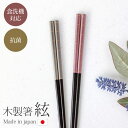 【最大300円クーポン有】 箸 食洗機対応 抗菌 23cm 紘 日本製 木製 おしゃれ メタリック シック モダン くすみカラー お箸 おはし はし 滑らない ...