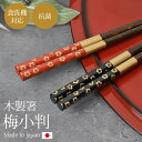 箸 食洗機対応 木製 抗菌 23cm 21cm 梅小判 日本製 お箸 縁起箸 祝い箸 贈り物 おはし はし 黒 赤 国産 おしゃれ 縁起 長寿 滑らない すべり止め かわいい ギフト プレゼント 結婚祝い 梅 うめ ウメ 和風