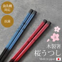 【LINE限定10％OFFクーポン 3日～7日9:59】 箸 食洗機対応 抗菌 23cm 桜うつし お箸 木製 おしゃれ 日本製 国産 おはし はし 滑らない すべり止め シック モダン かわいい 贈り物 大人 ギフト プレゼント 桜 サクラ さくら 結婚祝い 新築祝い 上品 青 赤