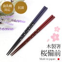【ポイント5倍 25日まで】 箸 食洗機対応 抗菌 23cm 21cm 桜備前 お箸 おはし はし 木製 滑らない すべり止め おしゃれ 日本製 国産 桜 サク...