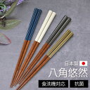 【最大300円クーポン有】 食洗機対応 箸 24cm 抗菌 木製 八角悠然 太め 太い おしゃれ かわいい 日本製 シンプル 長め ナチュラル 国産 すべり止め...