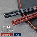 【ポイント5倍 24日20時~】 食洗機対応 箸 抗菌 23cm 21cm 月下桜 おしゃれ 赤 黒 木製 日本製 貝細工 ギフト 外国人 お土産 桜 サクラ さくら 大人 お箸 おはし はし 国産 贈り物 プレゼント 滑らない すべり止め キラキラ 結婚祝い 記念品