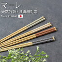【最大300円クーポン有】 箸 食洗機対応 22.5cm 天然竹製 日本製 マーレ 六角 竹 お箸 おしゃれ かわいい ボーダー シンプル 国産 はし おはし ...