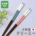 【ポイント5倍 24日20時~】 箸 お箸 食洗機対応 22.5cm かわいい くすみカラー クリーミー 天然木製 おしゃれ 大人 子供 ブルー ピンク 女性 日本製 国産 すべり止め すべらない ドット デザイン 贈り物 ギフト プレゼント オシャレ マット 普段使い