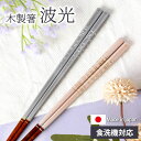 【10%OFF】【さらにポイント5倍 21日まで】 箸 食洗機対応 23cm 21cm 波光 ボーダー ラメ 木製 お箸 かわいい くすみカラー 日本製 国産 おはし おしゃれ シアー すべり止め 滑らない グレー ピンク 贈り物 ギフト プレゼント 結婚祝い 可愛い