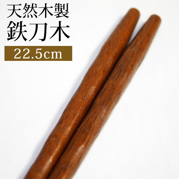 天然木製 お箸 手彫り 箸 おはし 鉄刀木 22.5cm シンプル おしゃれ ナチュラル カトラリー シンプル 先角 和食器 和…