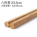 \半額アウトレット/【50%OFF】【さらに最大300円クーポン有】 箸 天然木製 もちやすい 六角 栗 23.5cm 漆塗り お箸 おはし 太い 太め 男箸 ...