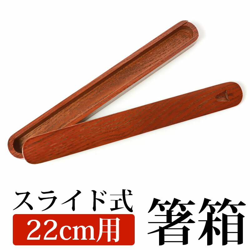 箸箱 スライド 木製 くりぬき マイ