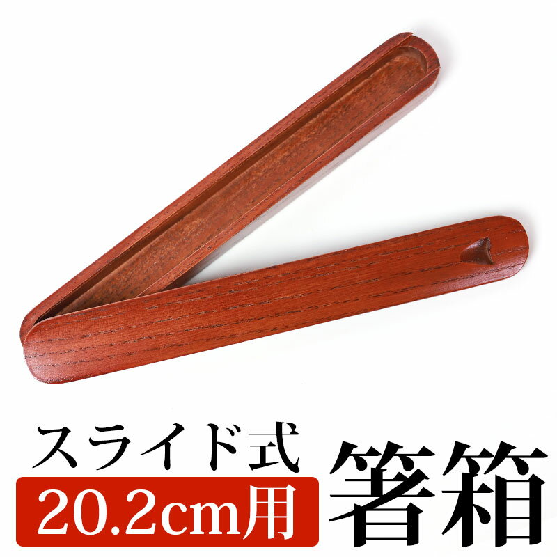 【10%OFF】【最大300円クーポン有】 箸箱 スライド 木製 くりぬき マイ箸箱(小) 20.2cmまでのお箸収納可能 ハシバコ はし箱 箸ケース マイ箸箱...