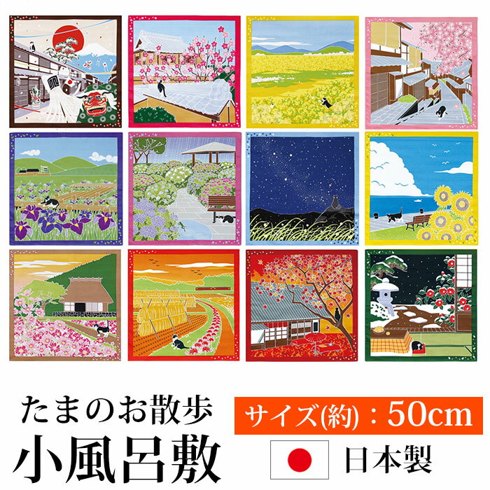 【3点5％OFFクーポン 23日20時～】 風呂敷 たまのお散歩 小風呂敷 猫 かわいい おしゃれ 四季 お弁当包み 大判ハンカ…