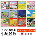 【2点5%OFFクーポン 10日23:59まで】 風呂敷 たまのお散歩 小風呂敷 猫 かわいい おしゃれ 四季 お弁当包み 大判ハンカチ 50×50cm 日本製