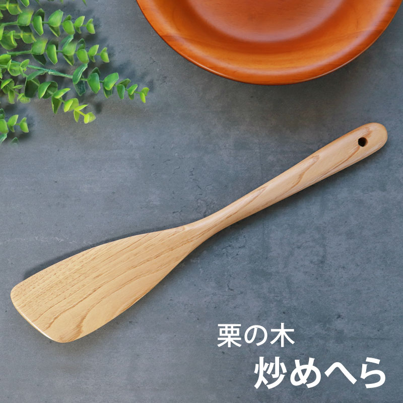 【全品ポイント5倍＋エントリーでP4倍 20日限定】 天然木製 栗の木 炒めへら ターナー 33.5cm 木べら 軽い スパチュラ へら 木ベラ ナチュラル シンプル モダン キッチンツール キッチン雑貨 調理道具 調理器具 鍋底にやさしい おしゃれ 杓子