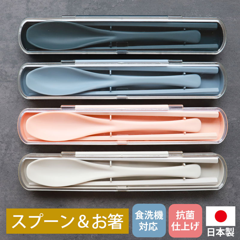 【10％OFF】【さらに300円クーポン有】 お箸 21cm スプーン 19cm セット 携帯用 お弁当用 食洗機対応 抗菌仕様 ケース付き お箸セット おはし おしゃれ くすみカラー 中学生から 男の子 女の子 男性 女性 大人 かわいい カトラリー 軽量 軽い 送料無料 日本製