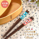 【10%OFF】 お箸 子供 18cm おはし 食洗機対応 おむすび ブルー ピンク 天然木製 こども おしゃれ 子供箸 子供用 キッズ 子ども カトラリー 食...