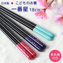 【全品ポイント5倍 7日10時まで】 お箸 子供 18cm おはし 食洗機対応 一番星 キラキラ ラメ 水色 紫 ピンク 天然木製 こども おしゃれ 子供箸 子...