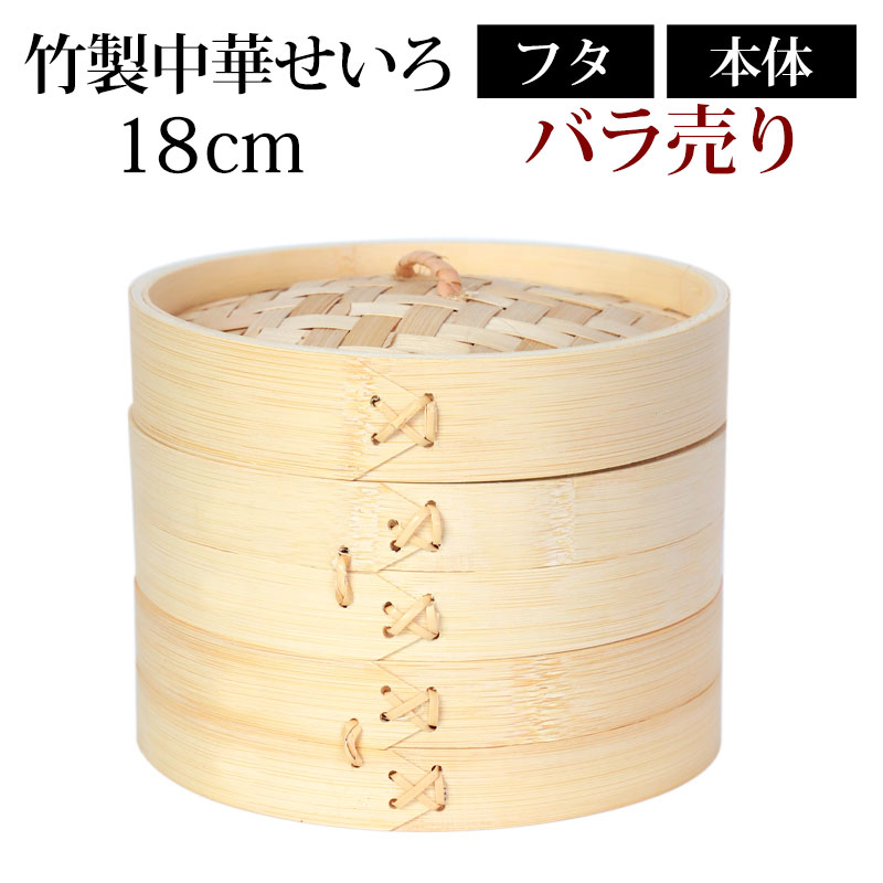 竹製中華せいろ セイロ 蒸篭 18cm bamboo 蒸し器 ふた 本体 バラ売り（別売） 蒸しかご クッキング 竹 天然竹製 調理器 肉まん 蒸し野菜 蒸し料理 とうもろこし スチームフードなど 業務用 バンブー