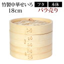 【全品ポイント5倍 7日10時まで】 竹製中華せいろ セイロ 蒸篭 18cm bamboo 蒸し器 ふた 本体 バラ売り(別売) 蒸しかご クッキング 竹 天然...