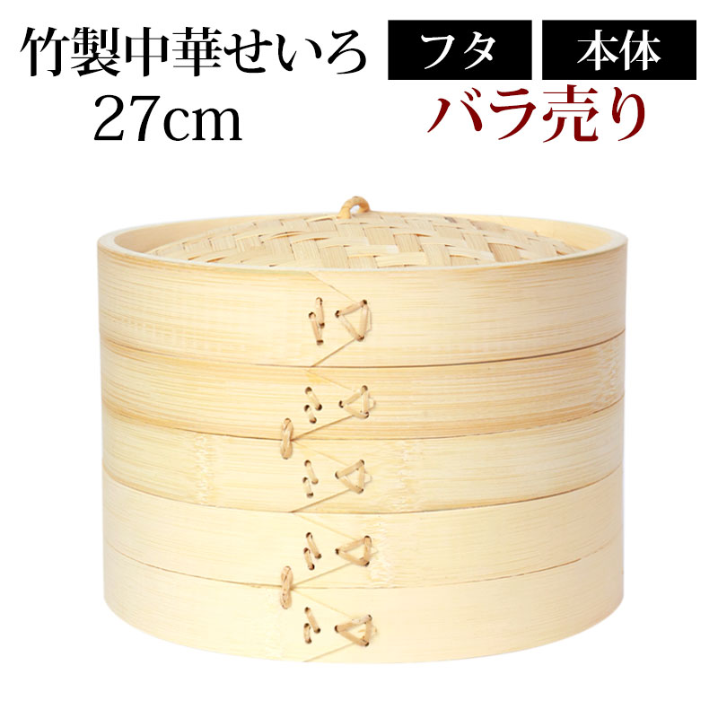 ＼半額アウトレット／【50％OFF 6/4 20時～】 竹製中華せいろ セイロ 蒸篭 27cm bamboo 蒸し器 ふた 本体 バラ売り（別売） 蒸しかご クッキング 竹 天然竹製 調理器 肉まん 蒸し野菜 蒸し料理 とうもろこし スチームフードなど 業務用 バンブー