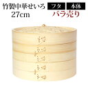 【全品ポイント5倍 7日10時まで】 竹製中華せいろ セイロ 蒸篭 27cm bamboo 蒸し器 ふた 本体 バラ売り(別売) 蒸しかご クッキング 竹 天然...