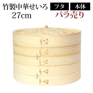 【最大300円クーポン 14日10時〜】 竹製中華せいろ セイロ 蒸篭 27cm bamboo 蒸し器 ふた 本体 バラ売り(別売) 蒸しかご クッキング 竹 天然竹製 蒸籠 調理器 肉まん 蒸し野菜 蒸し料理 とうもろこし スチームフードなど 業務用 バンブー