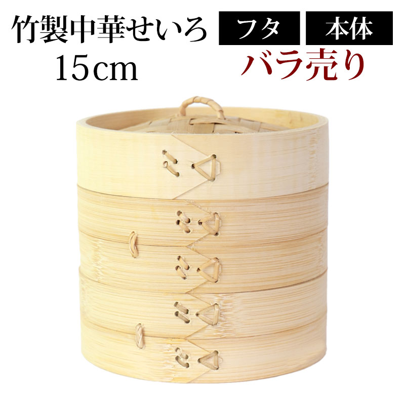 竹製中華せいろ セイロ 蒸篭 15cm bamb