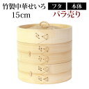 【全品ポイント5倍 7日10時まで】 竹製中華せいろ セイロ 蒸篭 15cm bamboo 蒸し器 ふた 本体 バラ売り(別売) 蒸しかご クッキング 竹 天然...