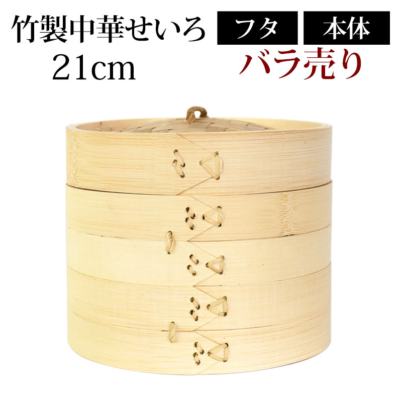 ＼半額アウトレット／【50％OFF 6/4 20時～】 竹製中華せいろ セイロ 蒸篭 21cm bamboo 蒸し器 ふた 本体 バラ売り（別売） 蒸しかご クッキング 竹 天然竹製 調理器 肉まん 蒸し野菜 蒸し料理 とうもろこし スチームフードなど 業務用 バンブー