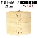 【全品ポイント5倍 7日10時まで】 竹製中華せいろ セイロ 蒸篭 21cm bamboo 蒸し器 ふた 本体 バラ売り(別売) 蒸しかご クッキング 竹 天然...
