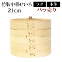 【全品ポイント5倍】【さらにエントリーP4倍 4/30限定】 竹製中華せいろ セイロ 蒸篭 21cm bamboo 蒸し器 ふた 本体 バラ売り（別売） 蒸しかご クッキング 竹 天然竹製 調理器 肉まん 蒸し野菜 蒸し料理 とうもろこし スチームフードなど 業務用 バンブー