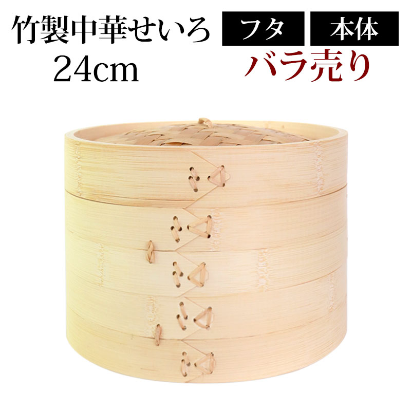 竹製中華せいろ セイロ 蒸篭 24cm bamboo 蒸し器 ふた 本体 バラ売り（別売） 蒸しかご クッキング 竹 天然竹製 調理器 肉まん 蒸し野菜 蒸し料理 とうもろこし スチームフードなど 業務用 バンブー