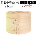【全品ポイント5倍 7日10時まで】 竹製中華せいろ セイロ 蒸篭 24cm bamboo 蒸し器 ふた 本体 バラ売り(別売) 蒸しかご クッキング 竹 天然...