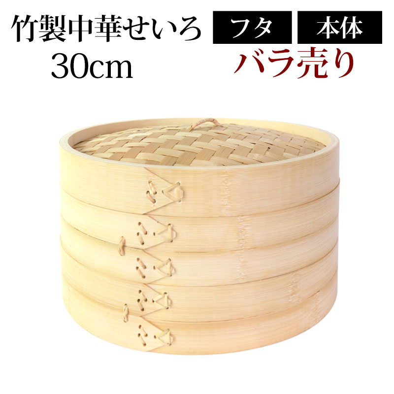 ＼半額アウトレット／【50％OFF】【さらに300円クーポン有】 竹製中華せいろ セイロ 蒸篭 30cm bamboo 蒸し器 ふた 本体 バラ売り（別売） 蒸しかご クッキング 竹 天然竹製 調理器 肉まん 蒸し野菜 蒸し料理 とうもろこし スチームフードなど 業務用 バンブー