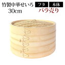 【全品ポイント5倍 7日10時まで】 竹製中華せいろ セイロ 蒸篭 30cm bamboo 蒸し器 ふた 本体 バラ売り(別売) 蒸しかご クッキング 竹 天然...