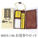【全品ポイント5倍 7日10時まで】 御燈香 セット 白梅 お墓参りセット 携帯用 仏具 仏壇用(線香2束 1号ローソク14本 マッチ1個)お線香 線香入れ 日...