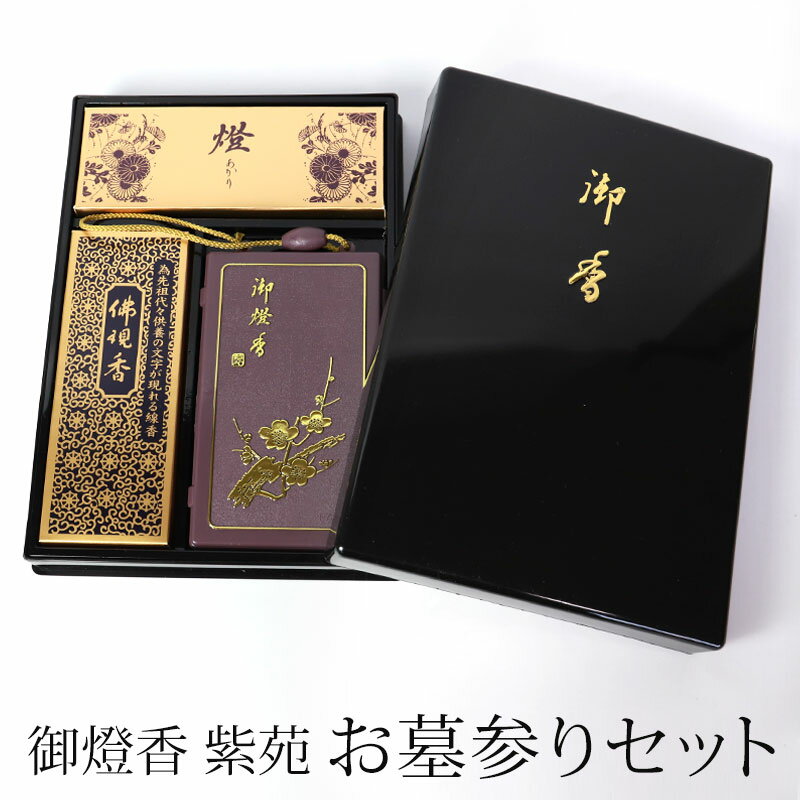 御燈香 セット 紫苑 お墓参りセット 携帯用 豪華 3点セット 仏具 仏壇用 ろうそく ロウソク ローソク ライター お線香 線香入れ 日本製 お盆 初盆 お彼岸 記念品 ご贈答 志 四十九日 一周忌 三回忌 法事 お返し 送料無料