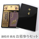 【全品ポイント5倍 7日10時まで】 御燈香 セット 紫苑 お墓参りセット 携帯用 豪華 3点セット 仏具 仏壇用 ろうそく ロウソク ローソク ライター お線...